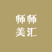师师美汇