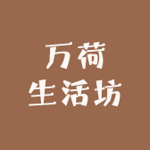 万荷生活坊