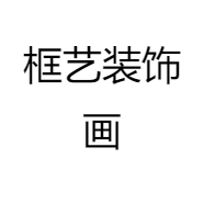 框艺装饰画