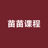 苗苗课程
