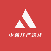 中和祥严选店