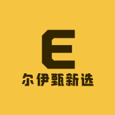 尔伊甄新选