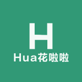 Hua花啦啦