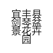 宜丰县剑琴盆景花卉园的小店