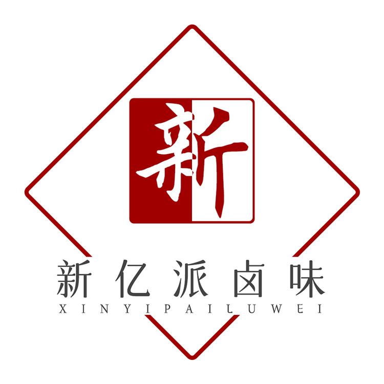 新亿派卤味工坊