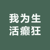 我为生活癫狂