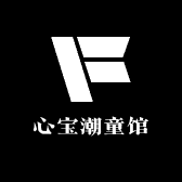 心宝潮童馆