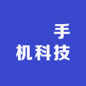 鍙偊手机科技