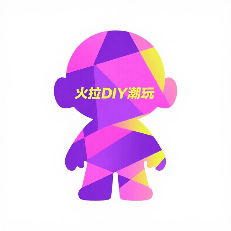 火拉DIY潮玩