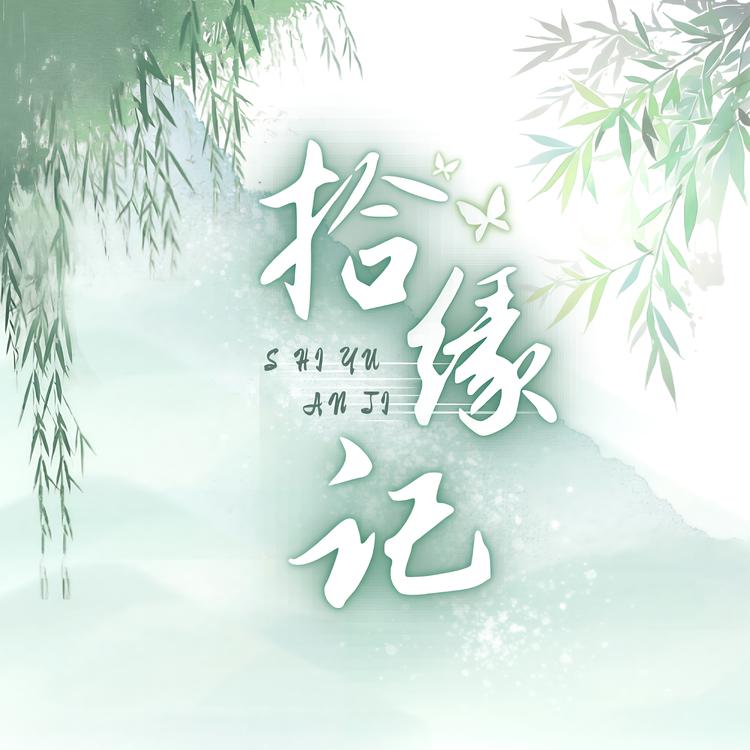 拾缘记