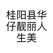 桂阳县华仔靓丽人生美容美发店的小店