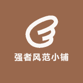 强者风范小铺