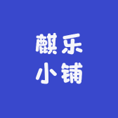 麒乐小铺壹号