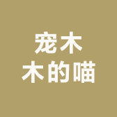 宠木木的喵