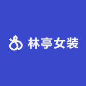 林亭女装