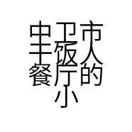 中卫市干饭人餐厅的小店个体店