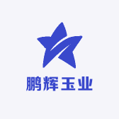 鹏辉玉业