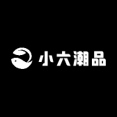 小六潮品