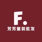 芳芳童装批发