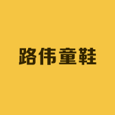 路伟童鞋