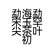 勐海勐宋玉罕尖茶叶初制所的小店个体店