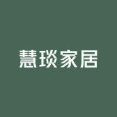 慧琰家居