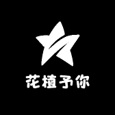 花植予你