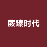 蕨臻时代
