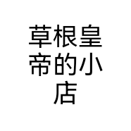 草根皇帝的小店
