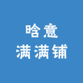 晗意满满铺