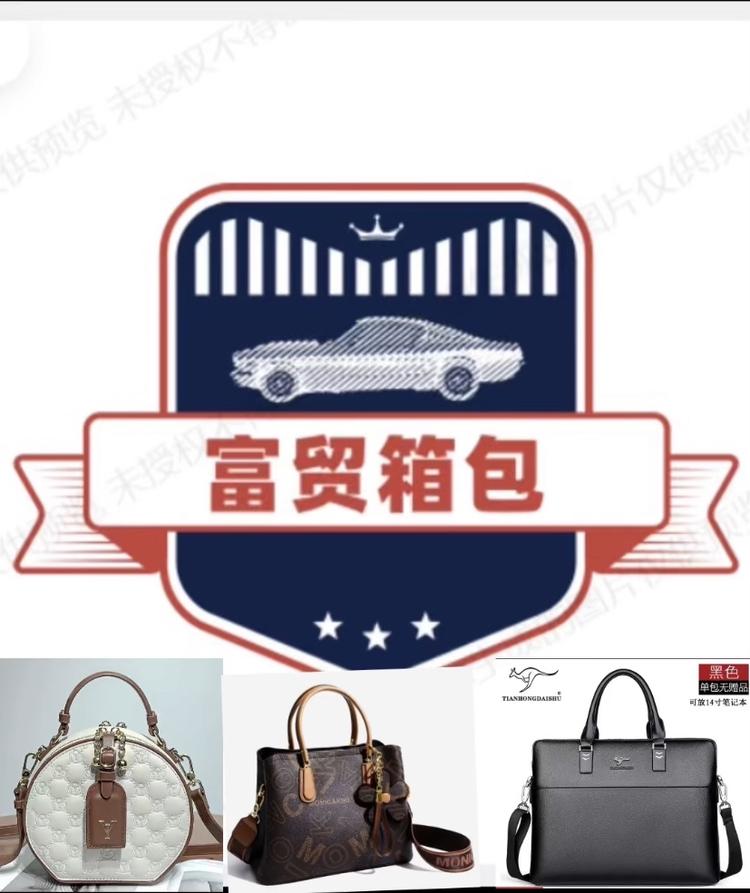 富贸