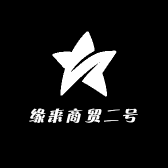 缘来商贸二号