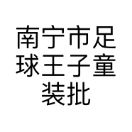 南宁市足球王子童装批发商行的小店个体店