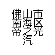 佛山市南海区帝之光汽车用品商行的小店个体店