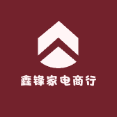 宿松鑫锋家电商行
