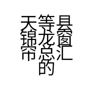 天等县锦龙窗帘总汇的小店