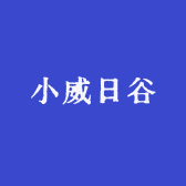 小威日谷