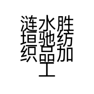 涟水胜垣驰纺织品加工厂的小店
