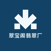 翠宝阁翡翠厂