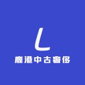 鹿港中古奢侈品捡漏