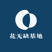 花无缺基地