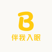 伴我入眠