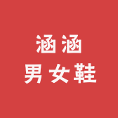 涵涵男女鞋