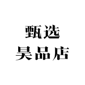 甄选昊品店