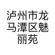 泸州市龙马潭区魅丽苑日化用品经营部的小店