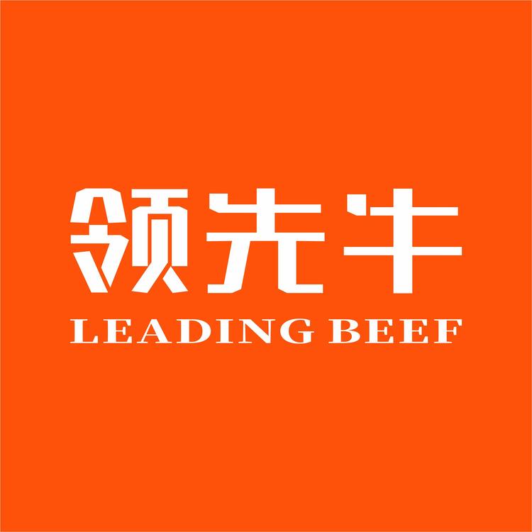 领先牛