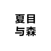 夏目与森小铺子