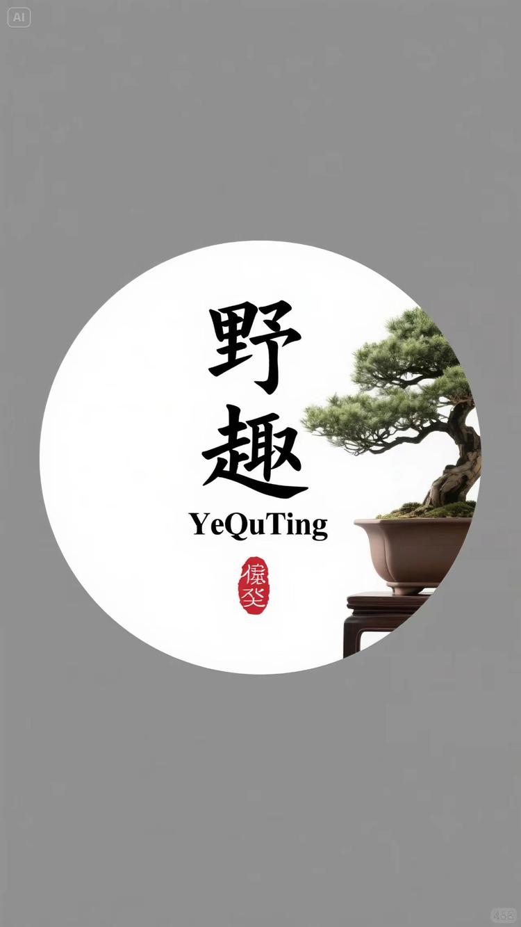 野趣庭绿植