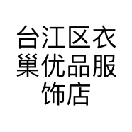 台江区衣巢优品服饰店的小店个体店