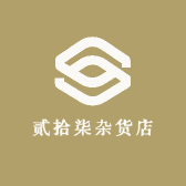 贰拾柒杂货店